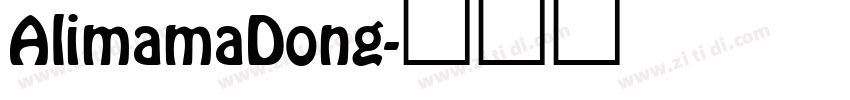 AlimamaDong字体转换