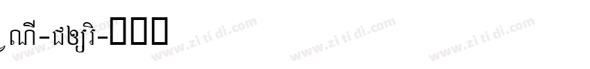 VNI-Couri字体转换