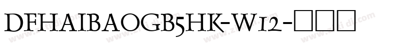 DFHaiBaoGB5HK-W12字体转换
