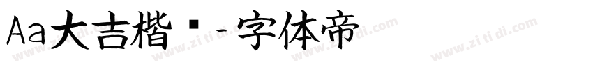Aa大吉楷书字体转换