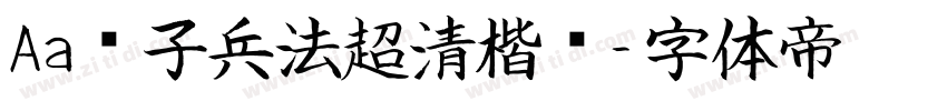 Aa孙子兵法超清楷书字体转换