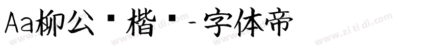 Aa柳公权楷书字体转换