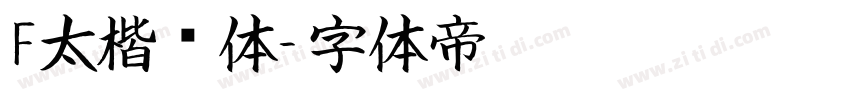 F太楷书体字体转换