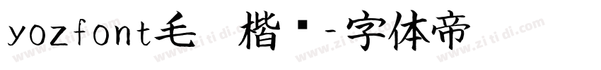 yozfont毛笔楷书字体转换