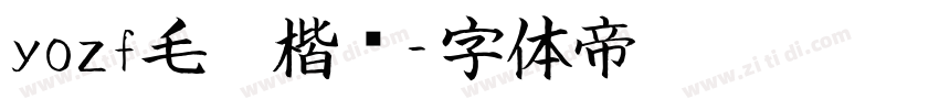 yozf毛笔楷书字体转换