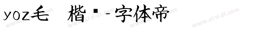 yoz毛笔楷书字体转换