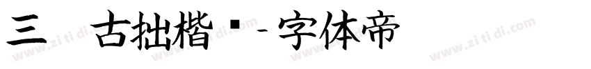 三极古拙楷书字体转换