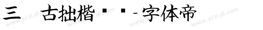 三极古拙楷书简字体转换