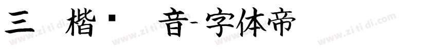 三极楷书拼音字体转换