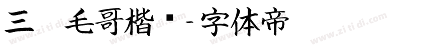 三极毛哥楷书字体转换