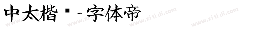 中太楷书字体转换