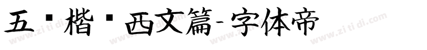 五经楷书西文篇字体转换