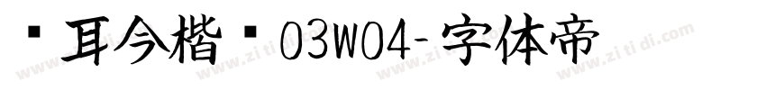 仓耳今楷书03W04字体转换
