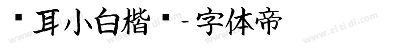 仓耳小白楷书字体转换