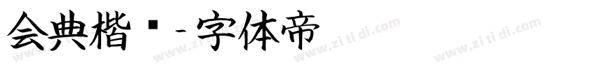 会典楷书字体转换