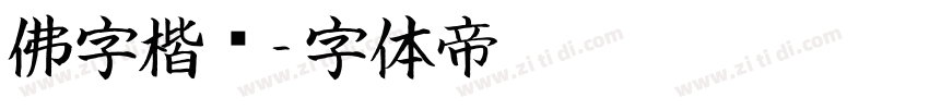 佛字楷书字体转换