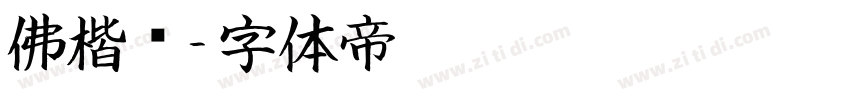 佛楷书字体转换