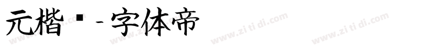 元楷书字体转换