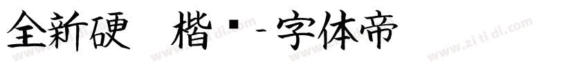 全新硬笔楷书字体转换