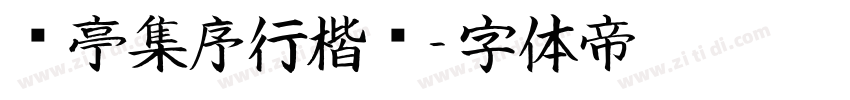 兰亭集序行楷书字体转换