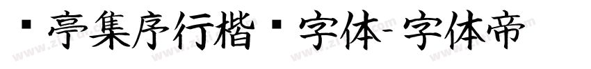 兰亭集序行楷书字体字体转换