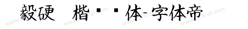 刘毅硬笔楷书简体字体转换