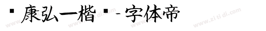 华康弘一楷书字体转换