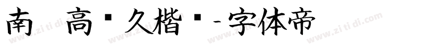 南构高传久楷书字体转换