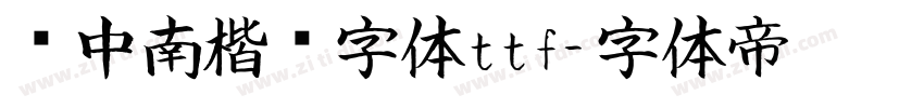 卢中南楷书字体ttf字体转换