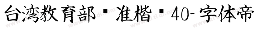 台湾教育部标准楷书40字体转换