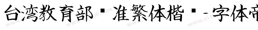 台湾教育部标准繁体楷书字体转换