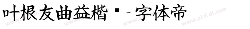 叶根友曲益楷书字体转换