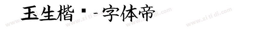 吴玉生楷书字体转换