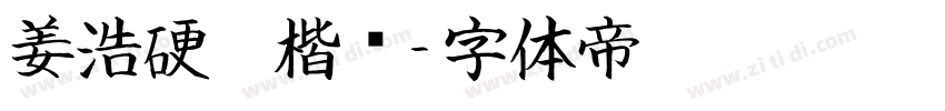 姜浩硬笔楷书字体转换