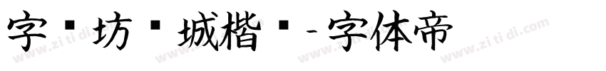 字语坊倾城楷书字体转换
