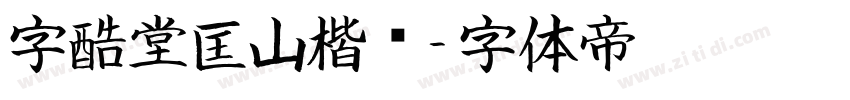 字酷堂匡山楷书字体转换