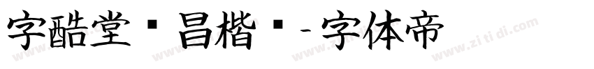 字酷堂鸿昌楷书字体转换