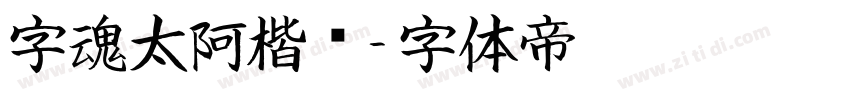 字魂太阿楷书字体转换