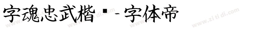 字魂忠武楷书字体转换