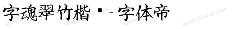 字魂翠竹楷书字体转换