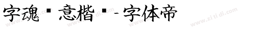 字魂胜意楷书字体转换