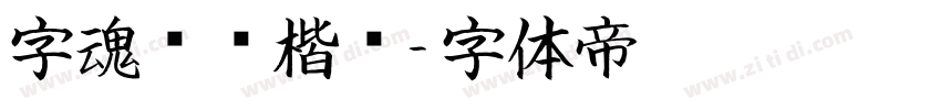 字魂龙腾楷书字体转换