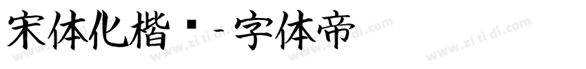 宋体化楷书字体转换