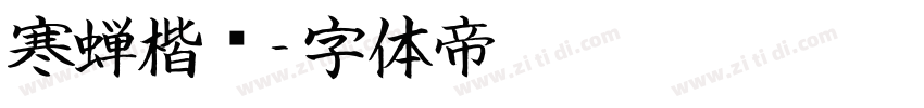 寒蝉楷书字体转换
