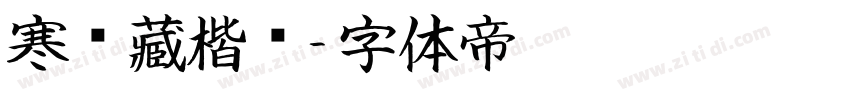 寒龙藏楷书字体转换