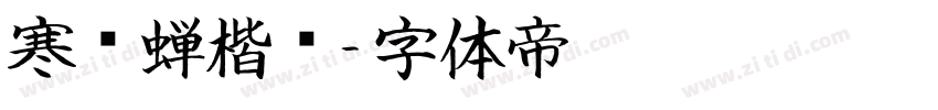寒龙蝉楷书字体转换