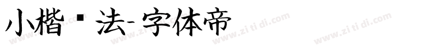 小楷书法字体转换