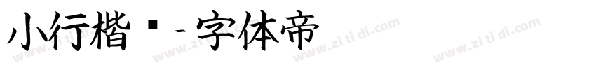 小行楷书字体转换