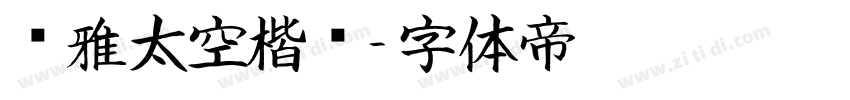 尔雅太空楷书字体转换