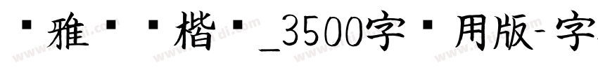 尔雅飞鸿楷书_3500字试用版字体转换